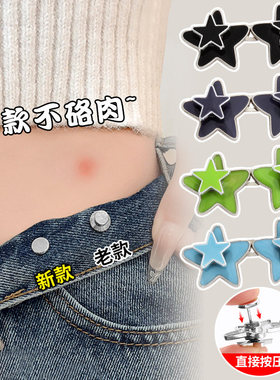 星星收腰扣裤子大改小调节扣平底