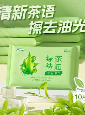 绿茶湿巾独立小包装清洁面