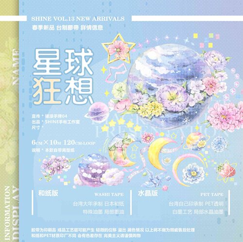 Shine手帐工作室 星球狂想 pet水晶胶带手帐 循环分装整卷
