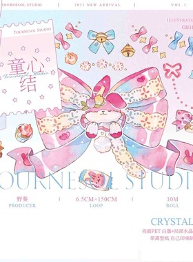 野葵Tournesol Studio 童心结 pet水晶 胶带手帐 循环分装
