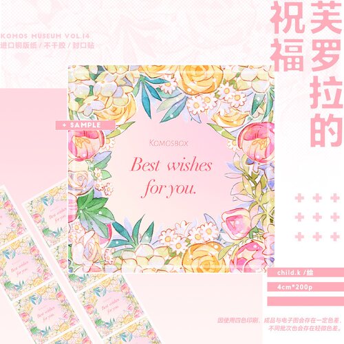 Komos空物馆 芙罗拉的祝福 封口贴  手帐拼贴包装打包 分装整卷