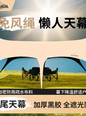【丛林战队】燕尾黑胶天幕户外露营懒人免搭建露营防晒遮阳八爪鱼
