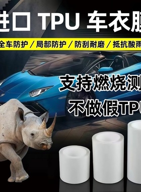 汽车隐形TPU车衣膜全车修复电动车漆面保护膜防刮蹭TPH山地车贴膜