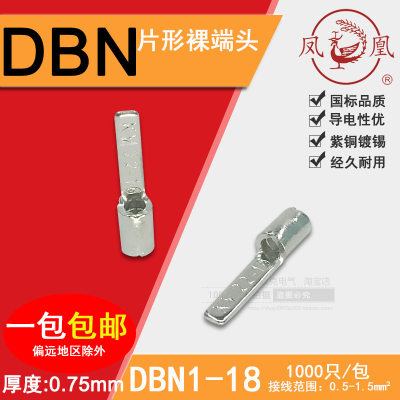 凤凰 DBN1-18 国标紫铜镀锡 片形裸端头加长插片 接线端子1.5平方