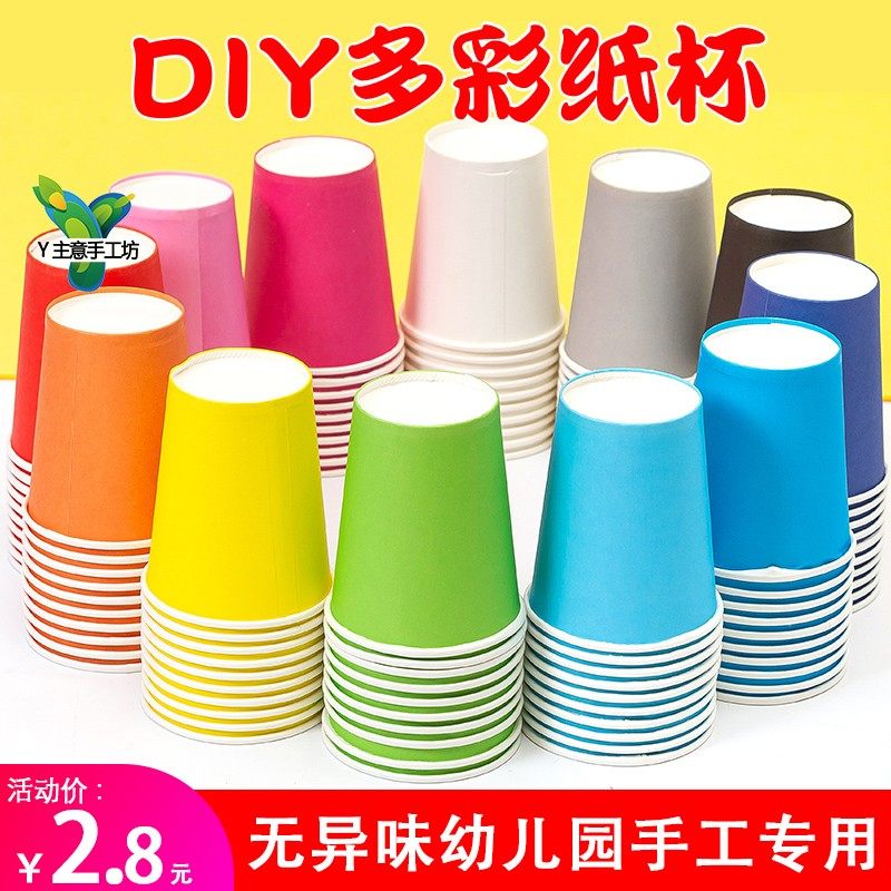 diy一次性手工加厚彩色纸杯白色纸杯 幼儿园儿童益智美术创意材料