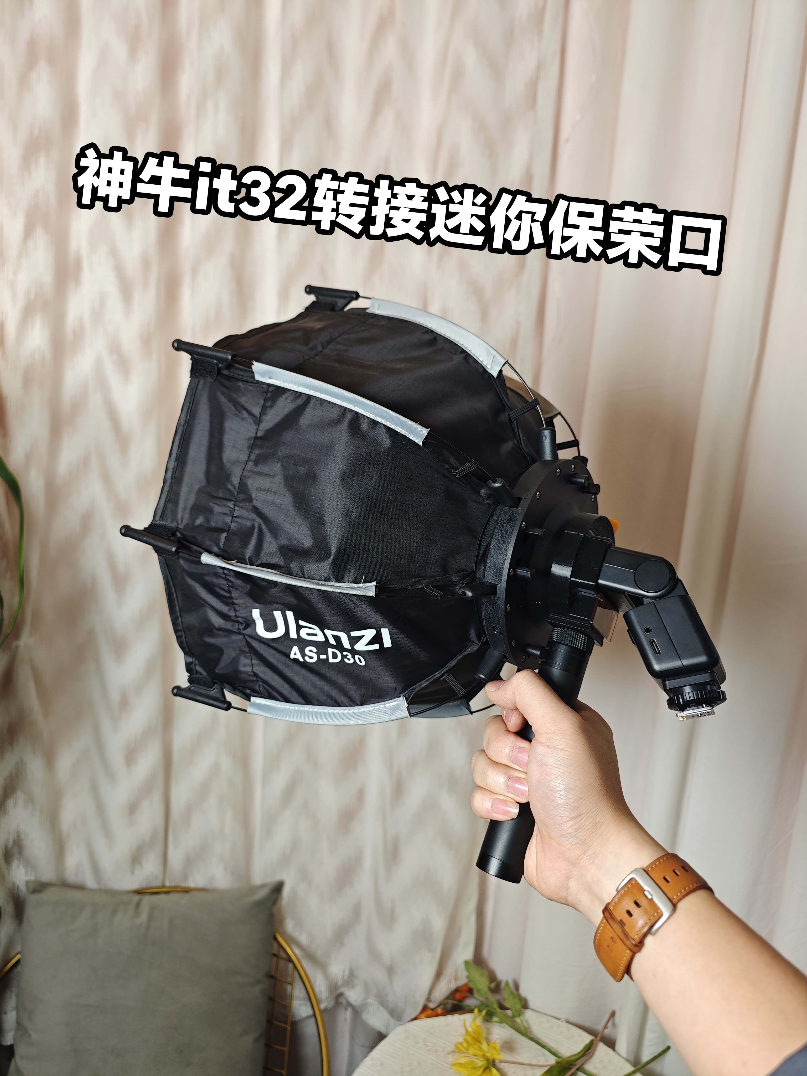 神牛it32转接环迷你保荣口
