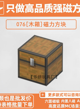 我的世界宝箱木箱磁力方块积木自选补充包配件MC游戏素材周边玩具