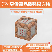 我 世界磁力积木脉冲型命令方块磁吸玩具自选指定补充包MC周边