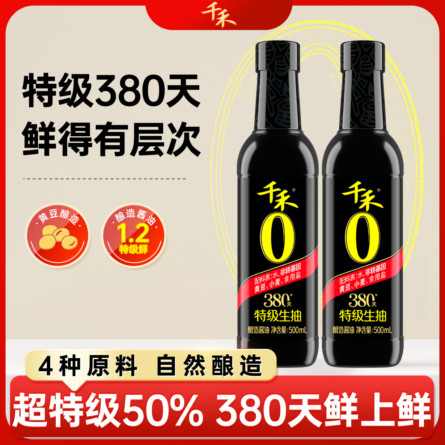 千禾0 特级生抽380天500ml酱油酿造头道原香零添加凉拌蘸炒菜正品