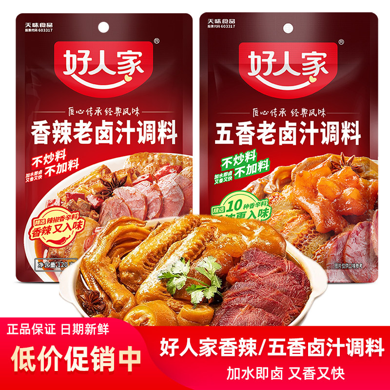 好人家老卤汁调料120g五香香辣味四川经典浓缩家庭卤水汁卤料包