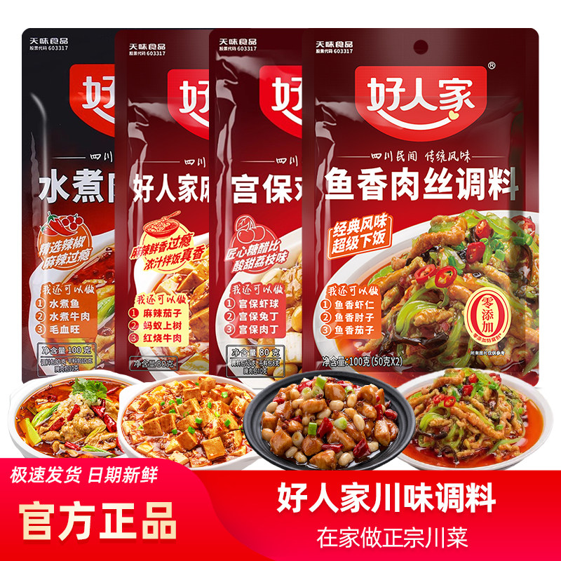 【5袋装】好人家麻婆豆腐调料包鱼香肉丝调料宫保鸡丁调料正宗