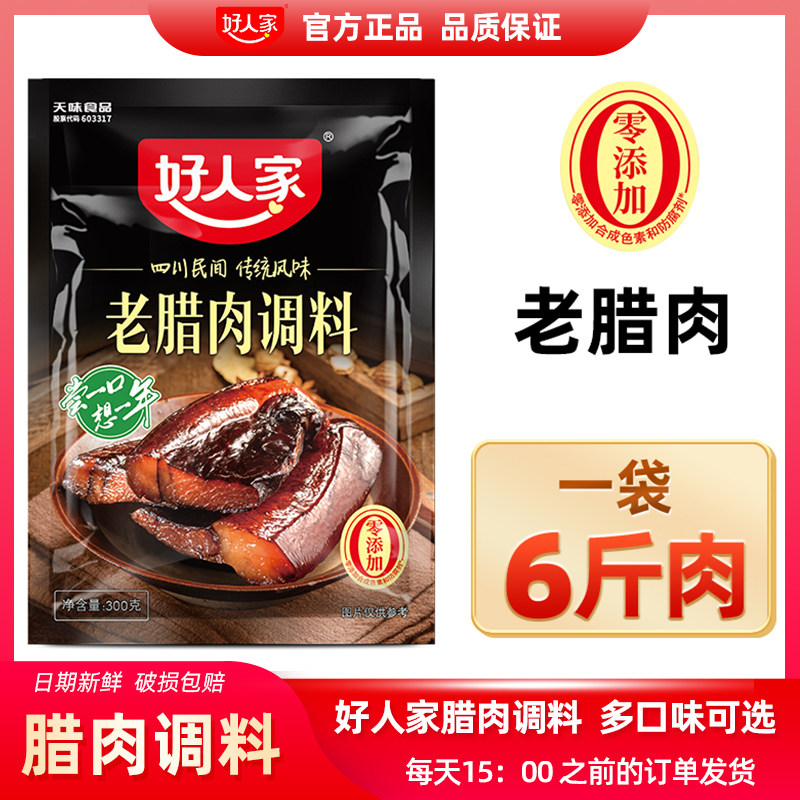 好人家老腊肉调料300g腌制料四川老腊肉腌料调料包,粮油调味/速食/干货/烘焙,小龙虾调料,淘宝优惠券,粉丝福利购,淘宝优惠卷