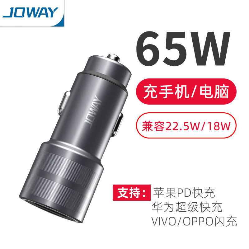 JOWAY乔威车载充电器适用苹果65W快速闪充点烟转换USB插头C口汽车-封面