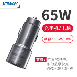 JOWAY乔威车载充电器适用苹果65W快速闪充点烟转换USB插头C口汽车