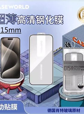 CASEWORLD适用苹果16ProMax钢化膜0.15mm超薄贴膜防窥iPhone15pro新款神器14pm全屏高清防摔手机保护听筒防尘