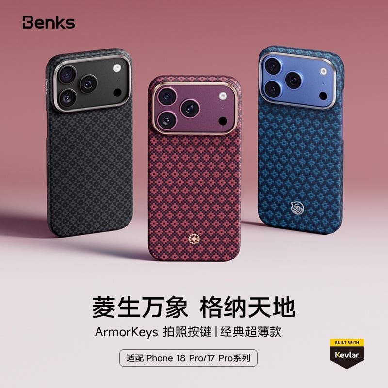 相机按键｜Benks吉星天绛适用新款苹果18Promax超薄凯芙拉手机壳iPhone17pro磁吸保护套防摔18pm夫纤维纹菱格