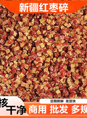 红枣碎商用无核红枣丁碎粒大枣碎枣丁整箱20斤去核枣块烘焙奶茶馅