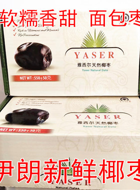 25年新货YASER dates iran 雅西尔椰枣盒装新鲜伊朗黑耶枣面包枣
