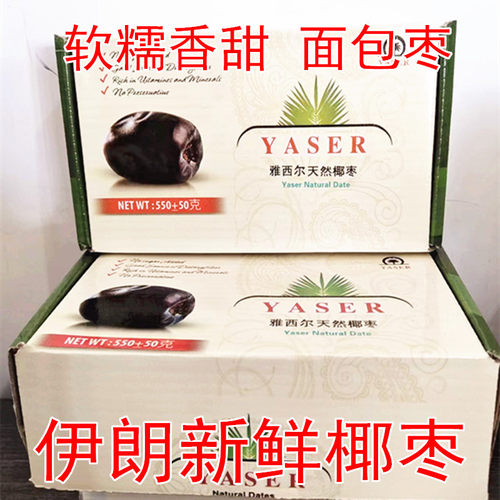 25年新货YASER dates iran 雅西尔椰枣盒装新鲜伊朗黑耶枣面包枣