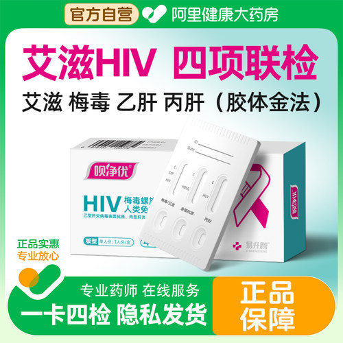 呗净优艾滋病梅毒四合一检测试纸传染病hiv乙肝hpv自检自测
