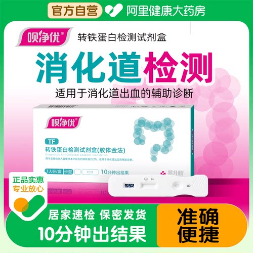 呗净优转铁蛋白检测试剂盒大便隐血潜血消化道粪便早筛自测试纸