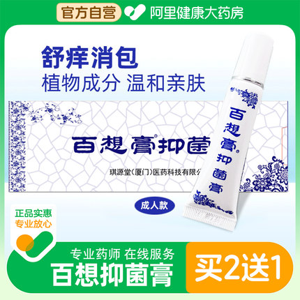 琪源堂正品百想膏大药房旗舰店抑菌膏儿童止痒软膏草本外用氟冰霜