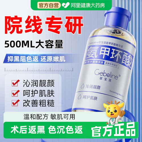 歌宝莲氨甲环酸精华液500ml大容量湿敷分解黑色素补水修护舒缓