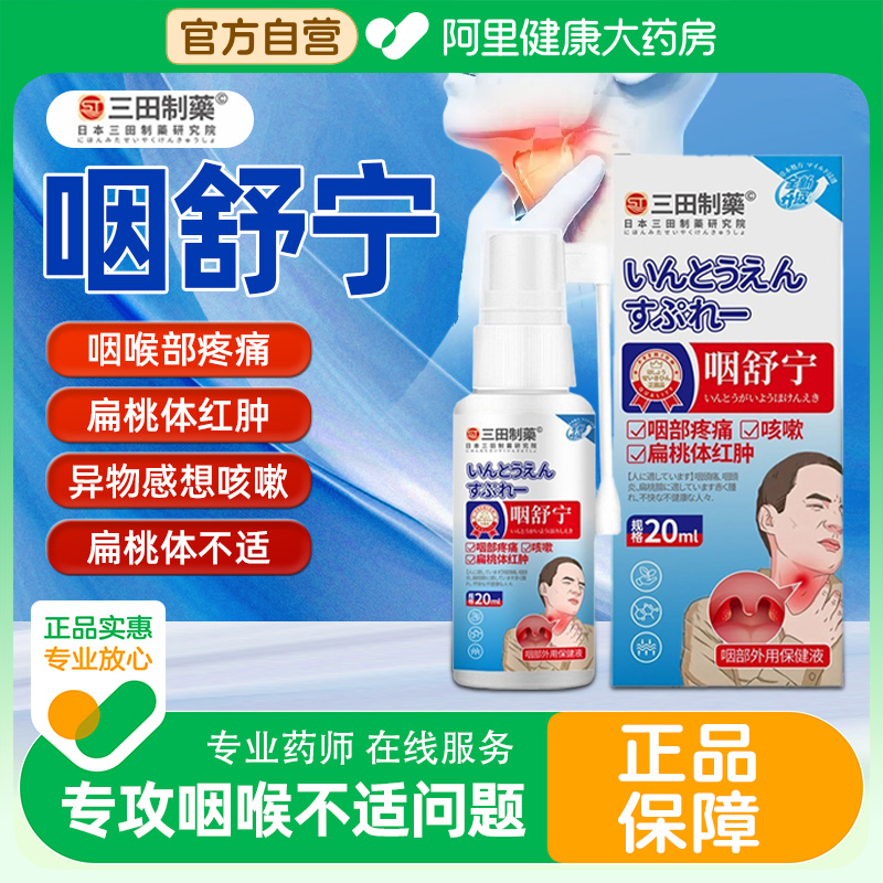 日本咽舒宁咽扁舒喷雾剂慢性咽喉炎咽喉不适止咳化痰药官方旗舰店