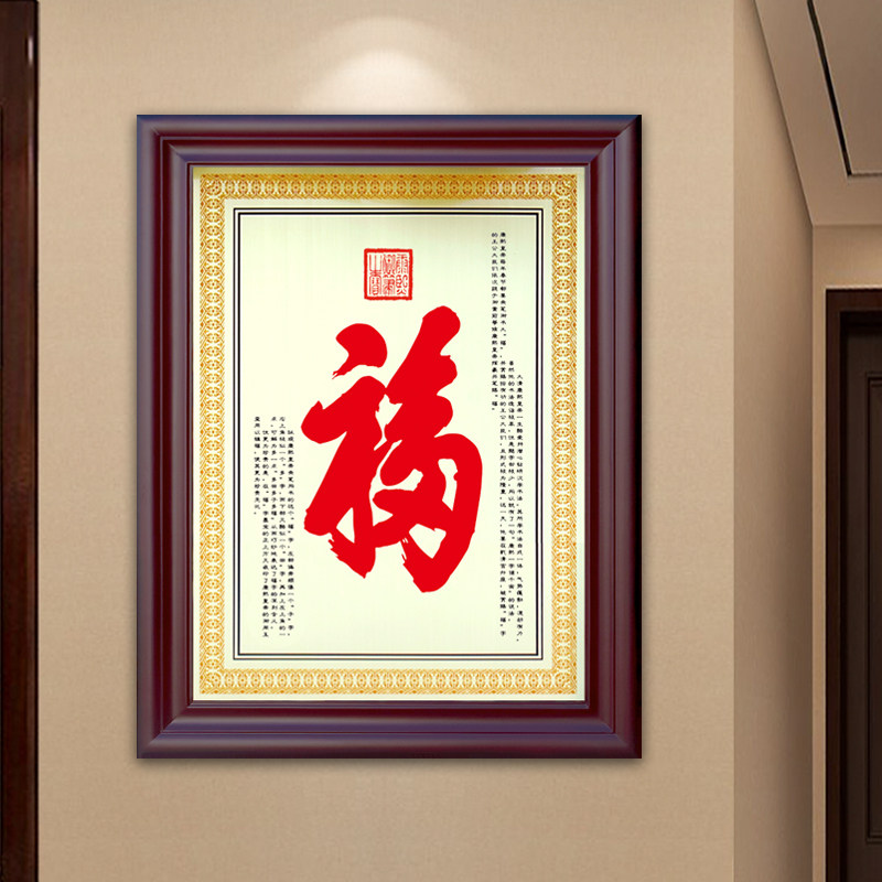 福字挂画客厅进门玄关装饰画走廊工艺画