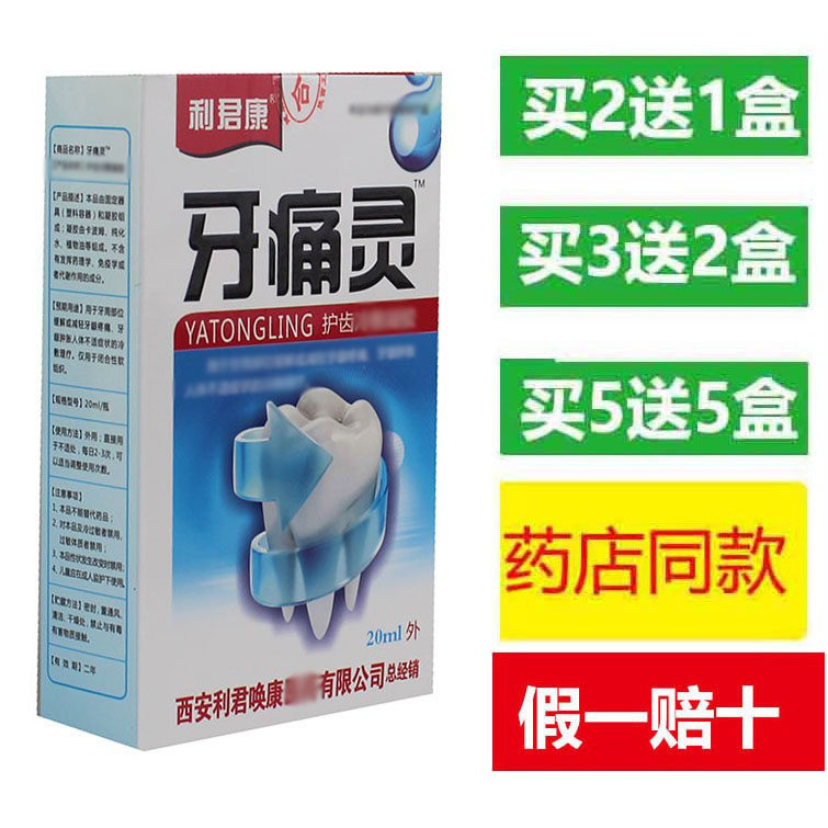 利君康牙痛一喷灵去牙疼牙痛立可停喷雾剂蛀智齿上火牙龈肿痛蛀虫