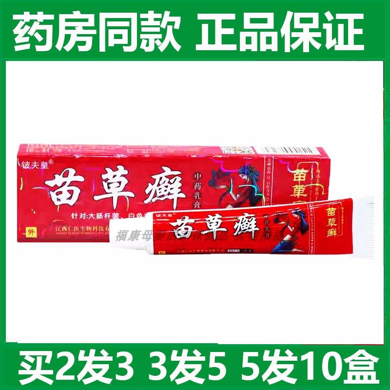 铍夫皇苗草癣乳膏成人外用草本皮肤软膏蚊虫叮咬湿痒灵霜