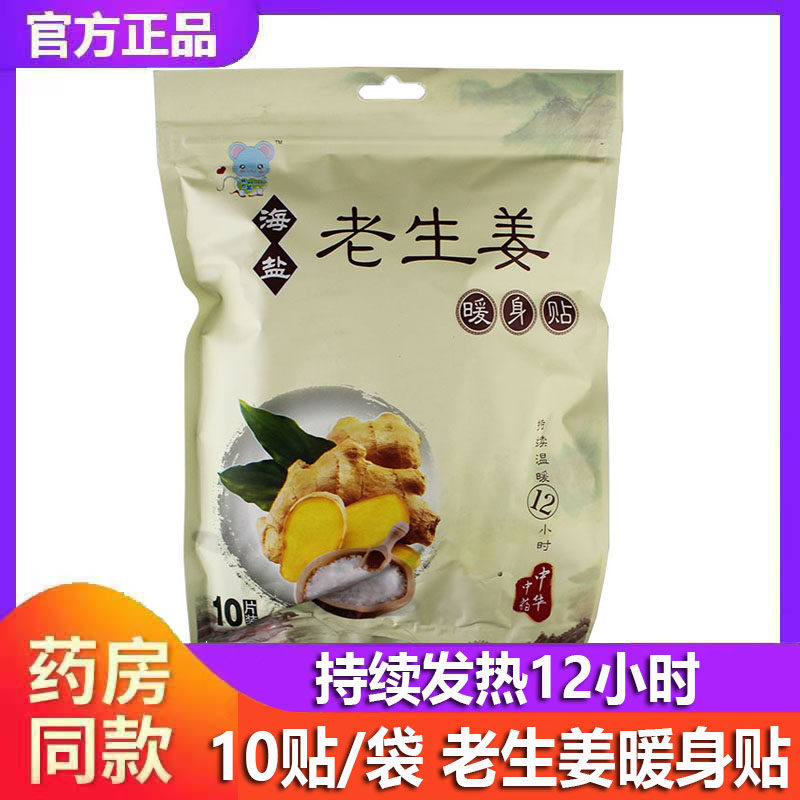 热力鼠暖身贴海盐系列老生姜自发热贴艾灸保暖贴益母草经期暖宫贴