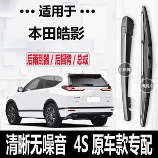适用于本田皓影后雨刮器摇臂2020-21-22-23年款原装专用后雨刷片