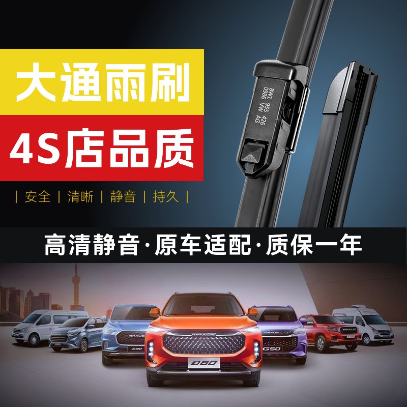 雨刷器原装上汽大通雨刮器V80 G10 D90 GS0T60EV30无骨雨刷片静音