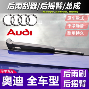 奥迪Q5后刷Q3前后雨刮器A1 A3原装Q7 Q5L后摇臂Q2L后窗总成雨刷片