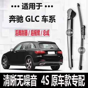 奔驰GLC级后雨刮器摇臂16-17-20-23年GLC200/260/300原装后雨刷片