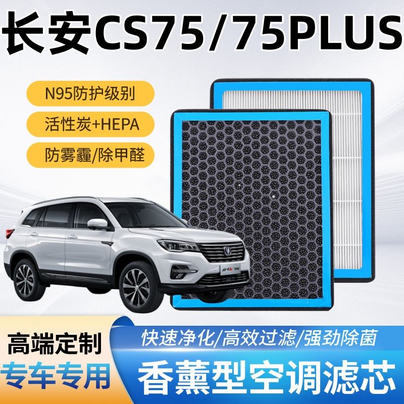 长安CS75/PLUS香薰空调滤芯颗粒活性炭14-23款原装品质空气滤清器