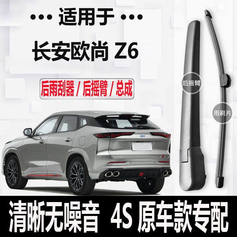 长安欧尚Z6后雨刮器摇臂2022-23年款新能源原装专用后雨刷片,汽车零部件/养护/美容/维保,雨刮器,淘宝优惠券,粉丝福利购,淘宝优惠卷