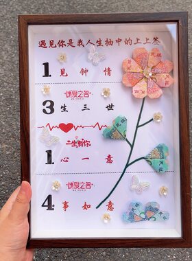 1314有钱花相框放钱情侣七夕diy手工制作送男女朋友礼物摆件