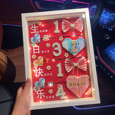 生日快乐相框有钱花礼品创意有钱花送朋友闺蜜的惊喜手工礼物