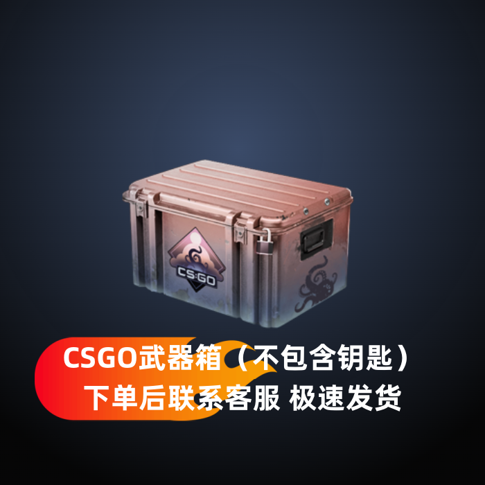 csgo武器箱csgo箱子不带钥匙csgo反冲梦魇棱彩裂空命悬一线武器箱