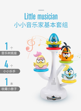 Tweet Beats小鸟唧啾音乐乐队创造变幻音乐乐器组合交响乐玩具