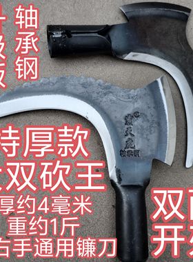 特厚全钢双砍镰刀斧头一体加重加厚型砍柴砍树特殊钢高硬度特快