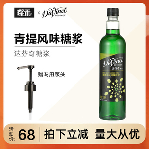 达芬奇果美 青提风味糖浆750ml果汁味果露气泡水调味奶茶店商用