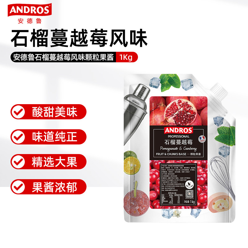 ANDROS 安德鲁石榴蔓越莓果粒1kg袋装果肉果酱西点烘焙配料原料