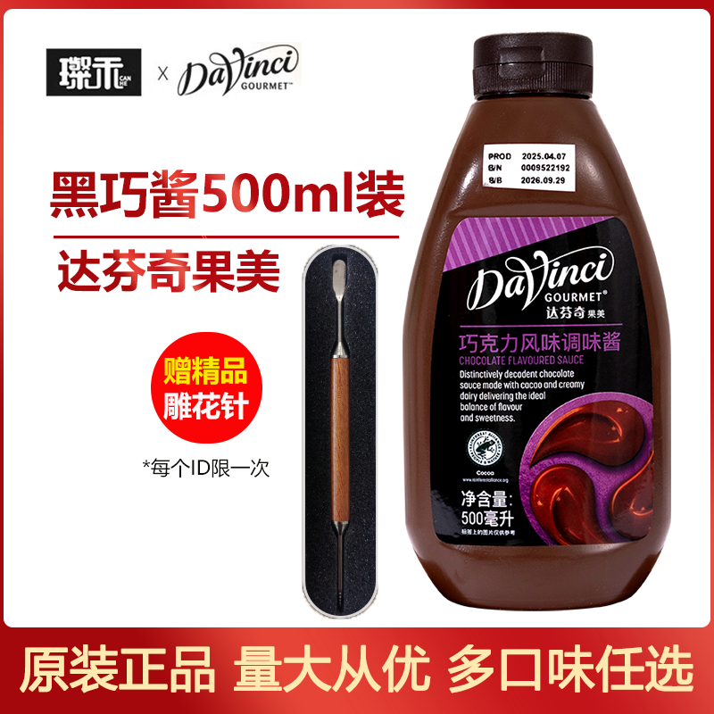 马来西亚进口达芬奇果美 巧克力酱黑巧酱风味淋酱调味酱小瓶500ml