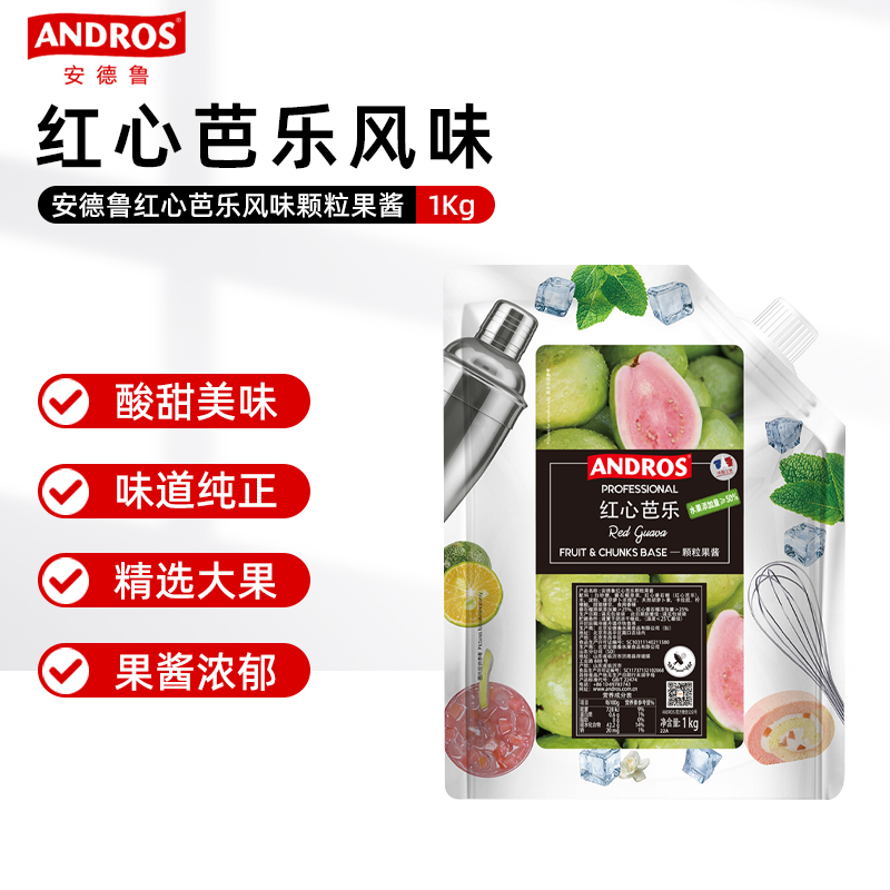 ANDROS安德鲁果酱红心芭乐颗粒1kg袋装果咖鸡尾酒饮品烘焙原料
