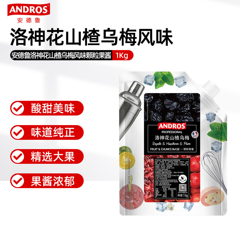 ANDROS安德鲁洛神花山楂乌梅颗粒果酱1kg袋装水果茶饮品烘焙原料