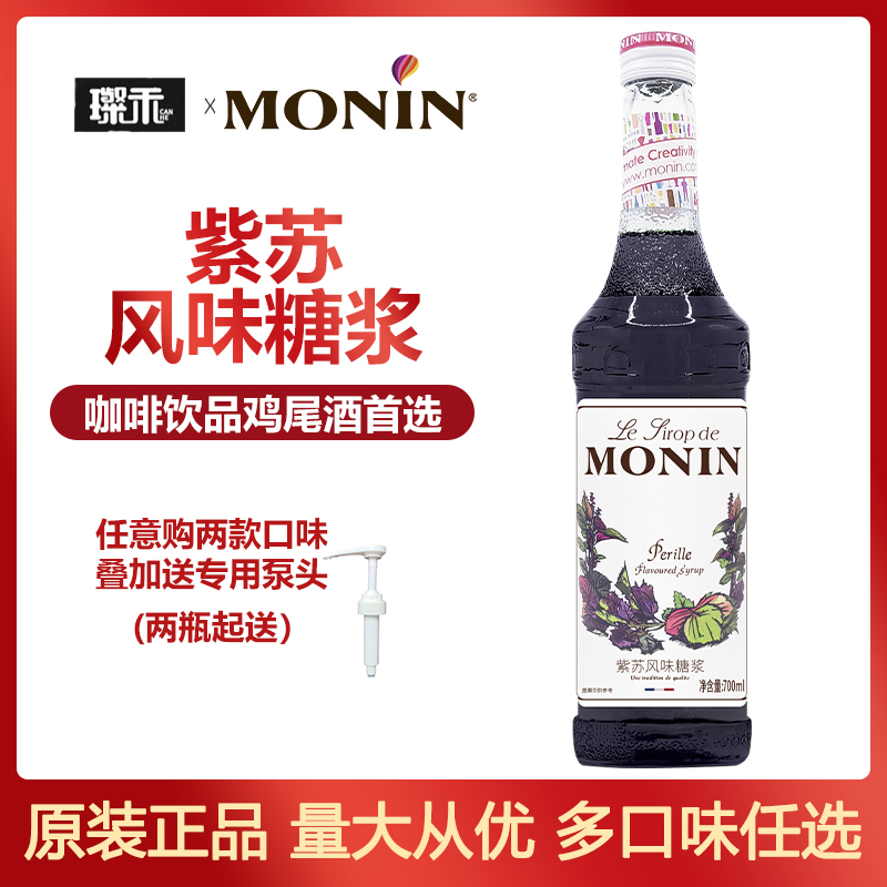 莫林MONIN紫苏风味糖浆700ml玻璃瓶装饮品咖啡奶茶鸡尾酒专用原料