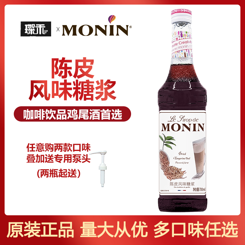 莫林MONIN陈皮风味糖浆700ml玻璃瓶装饮品咖啡奶茶鸡尾酒专用原料